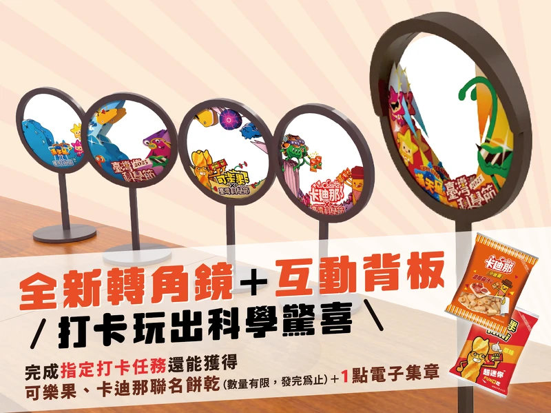 科學節與滿天星、可樂果、卡迪那合作推出轉角鏡活動。 科學節與滿天星、可樂果、卡迪那合作推出轉角鏡活動。