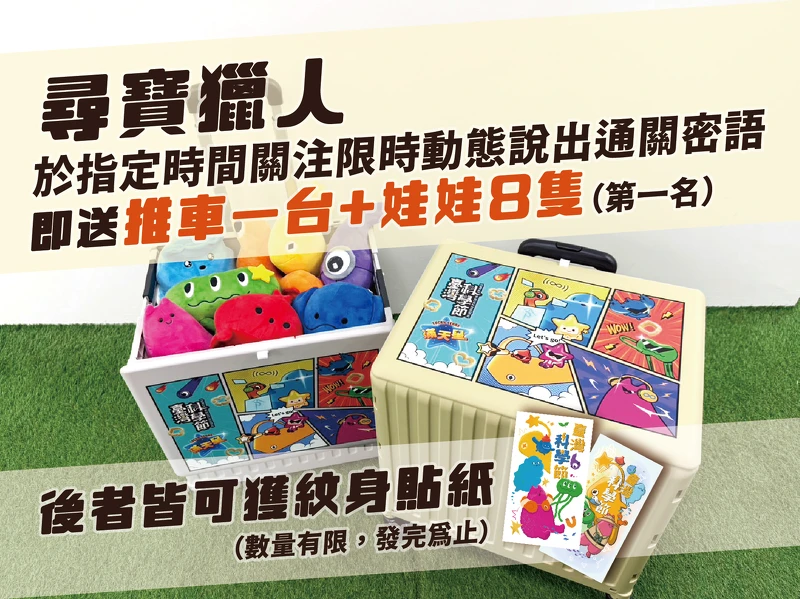 第一名找到並喊出通關密語的幸運觀眾,與NPC合影並上傳至個人IG動態,標註科學節粉專(@science.fest)且轉發成功後,就能抱走價值滿滿的Tabi Lobi娃娃大全套(共八款)與臺灣科學節推車。 第一名找到並喊出通關密語的幸運觀眾,與NPC合影並上傳至個人IG動態,標註科學節粉專(@science.fest)且轉發成功後,就能抱走價值滿滿的Tabi Lobi娃娃大全套(共八款)與臺灣科學節推車。