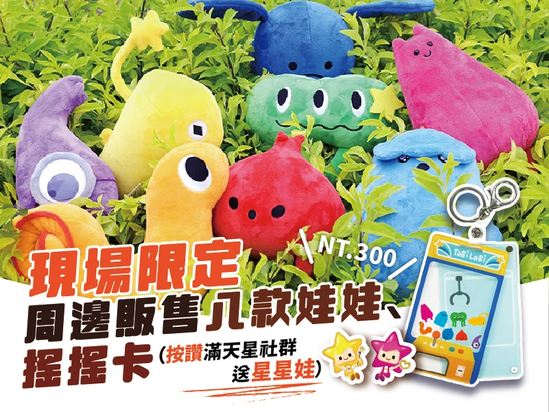 按讚滿天星社群即可獲得滿天星配件(星星娃)放入搖搖卡。 按讚滿天星社群即可獲得滿天星配件(星星娃)放入搖搖卡。