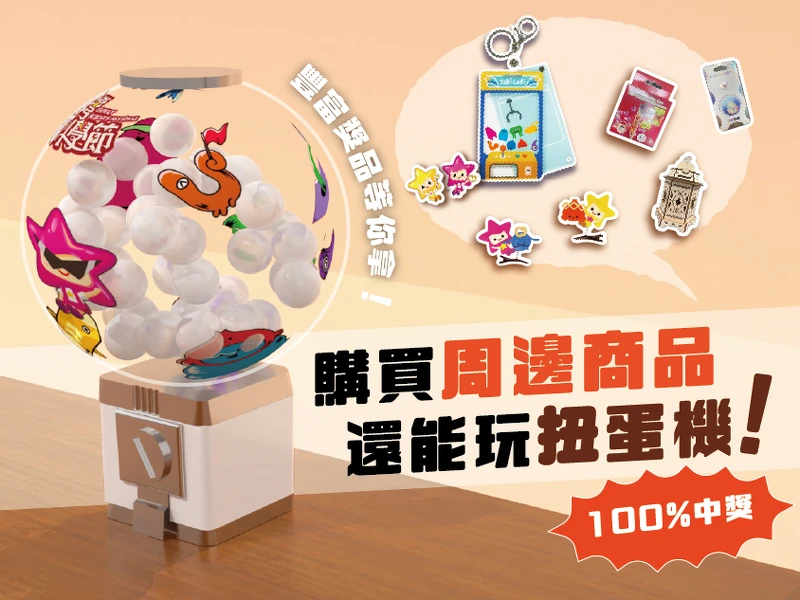 消費滿300元即可挑戰扭蛋機,保證100%中獎。 消費滿300元即可挑戰扭蛋機,保證100%中獎。