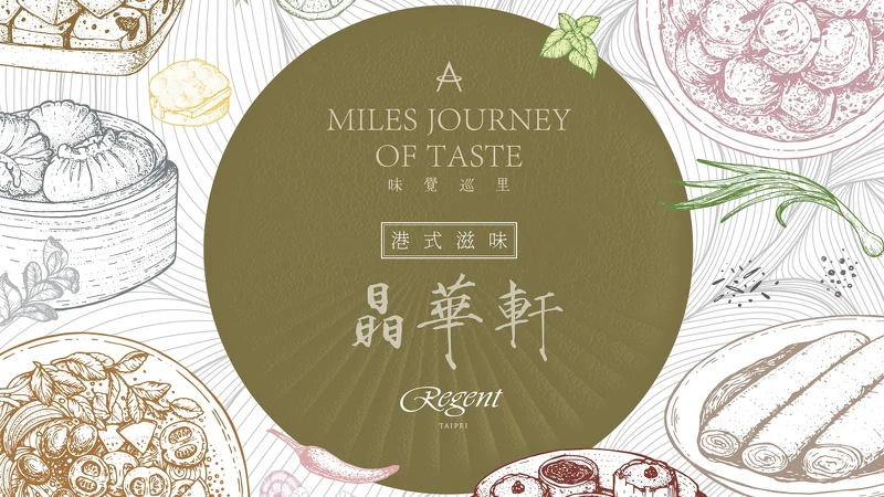國泰航空Ｘ晶華軒推出「味覺巡里 粵式滋味」饗宴