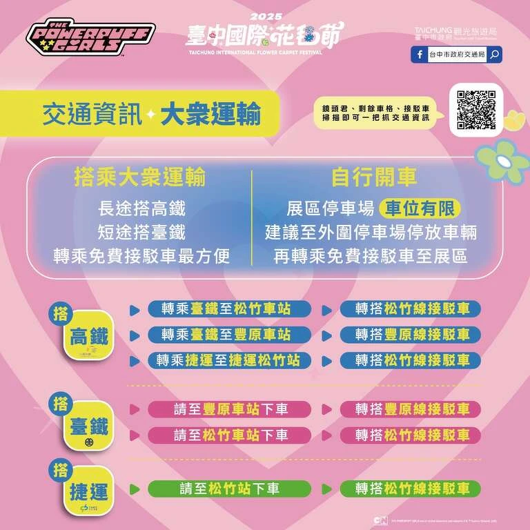 2025台中花毯节大众交通资讯 2025台中花毯节大众交通资讯