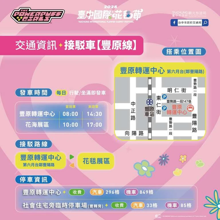 2025台中国际花毯节接驳车资讯 2025台中国际花毯节接驳车资讯