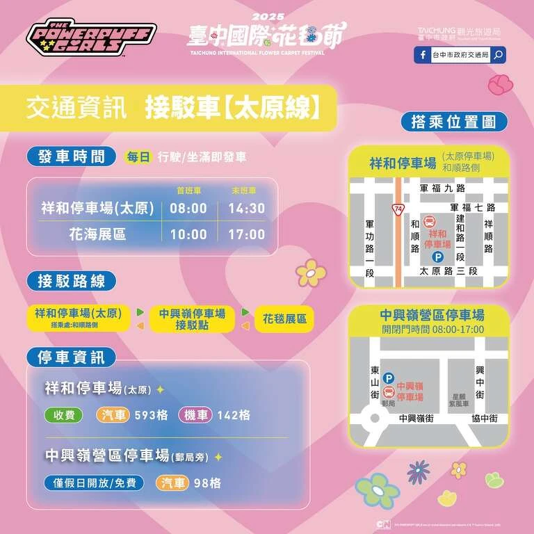 2025台中国际花毯节接驳车资讯 2025台中国际花毯节接驳车资讯