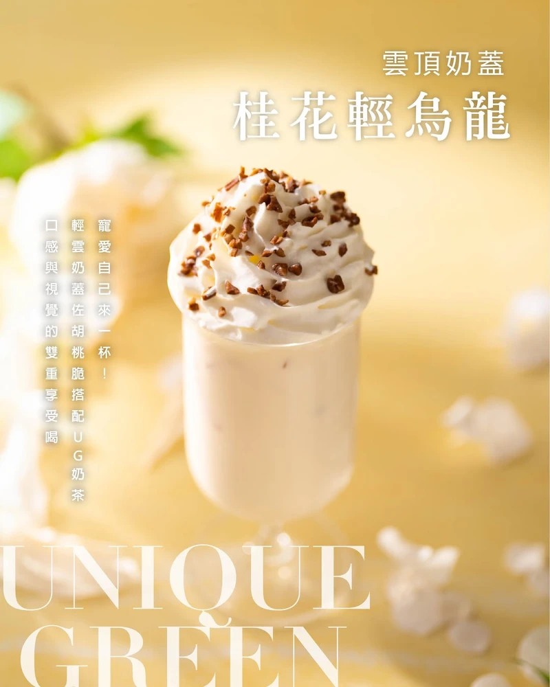 UG的雲頂奶蓋桂花輕烏龍(圖片來源/@ugtea.hk IG) UG的雲頂奶蓋桂花輕烏龍(圖片來源/@ugtea.hk IG)