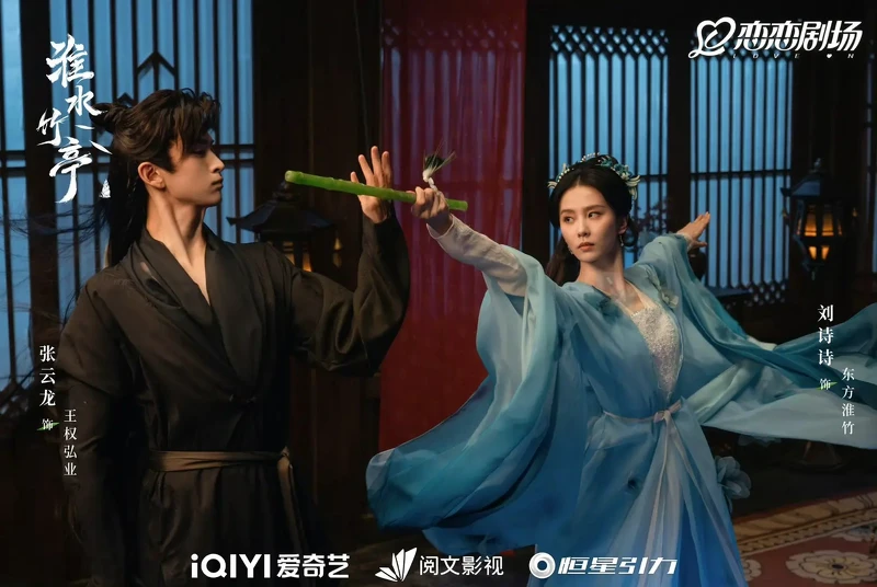 《淮水竹亭》原想找成毅演男主,左起為張雲龍、劉詩詩。 《淮水竹亭》原想找成毅演男主,左起為張雲龍、劉詩詩。