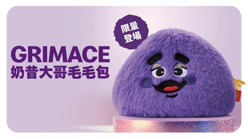 麥當勞「奶昔大哥毛毛包」 麥當勞「奶昔大哥毛毛包」