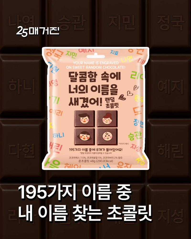 GS25新品「달너새 랜덤 초콜릿」在韓網上掀起一波討論（圖片來源／GS25 IG）