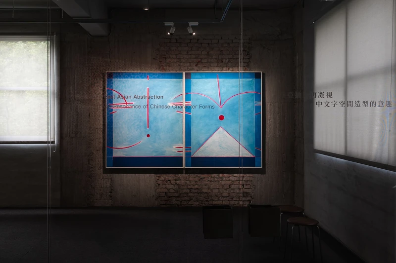 霍剛的畫面構圖引申漢字結構之美的哲學,結合巧置於空間的家具,為觀者營造舒適靜觀的感官經驗《The Bards of Time and Space 吟遊時空──霍剛 Ho Kan、權純益 Kwon Soonik》 © 金馬賓館當代美術館 ALIEN Art Centre 霍剛的畫面構圖引申漢字結構之美的哲學,結合巧置於空間的家具,為觀者營造舒適靜觀的感官經驗《The Bards of Time and Space 吟遊時空──霍剛 Ho Kan、權純益 Kwon Soonik》 © 金馬賓館當代美術館 ALIEN Art Centre
