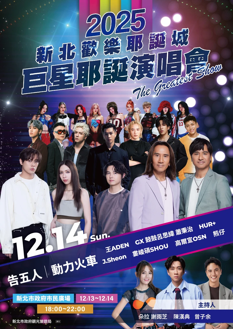 2025新北耶誕城巨星耶誕演唱會12/14（日）演出卡司