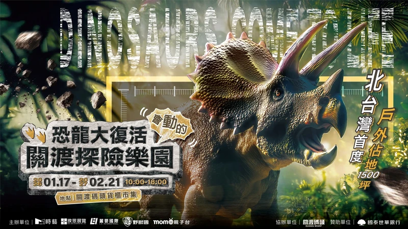 「恐龍大復活關渡探險樂園」主視覺