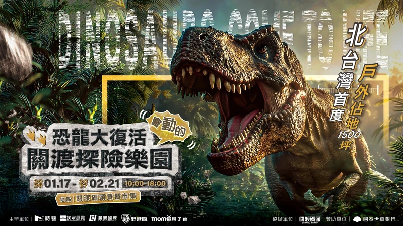 「恐龍大復活關渡探險樂園」主視覺