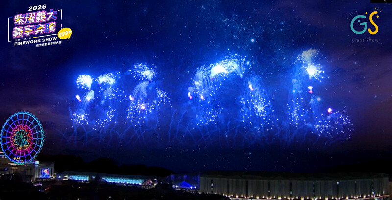 2026義大世界跨年煙火施放全台獨家「藍色流星雨煙火」