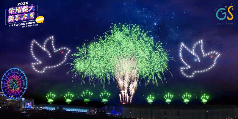 2026義大世界跨年煙火結尾會打造閃耀「煙火樹」