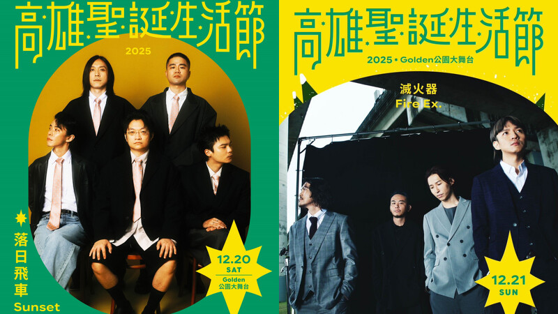 2025高雄聖誕生活節演出卡司