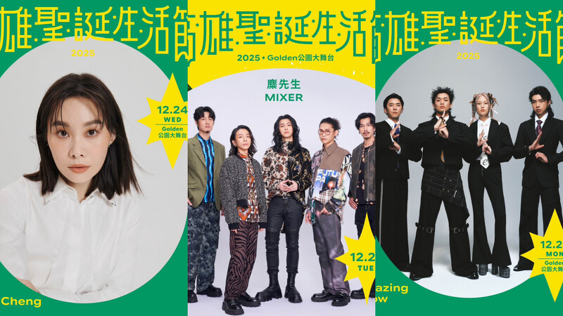 2025高雄聖誕生活節演出卡司