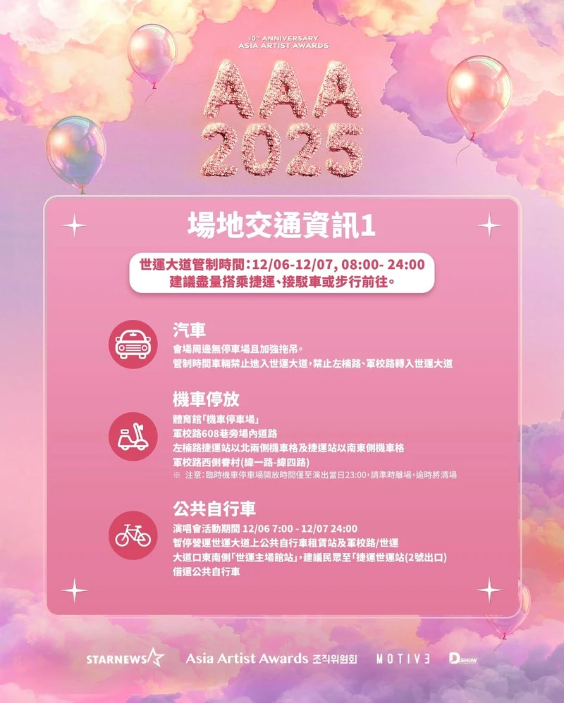 AAA 2025場地交通資訊 AAA 2025場地交通資訊