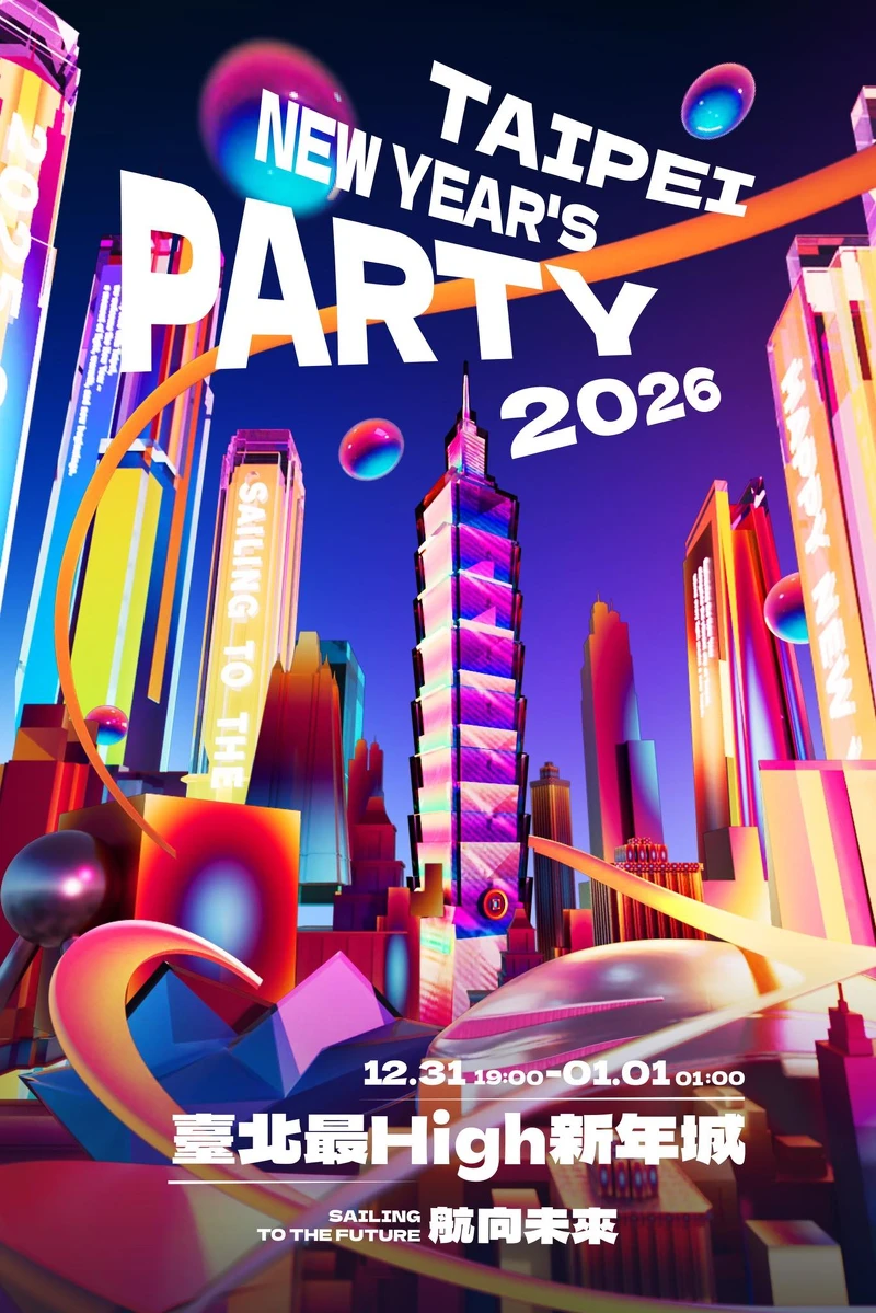 2026台北跨年主題訂為「航向未來」