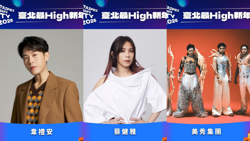 2026台北跨年晚會卡司