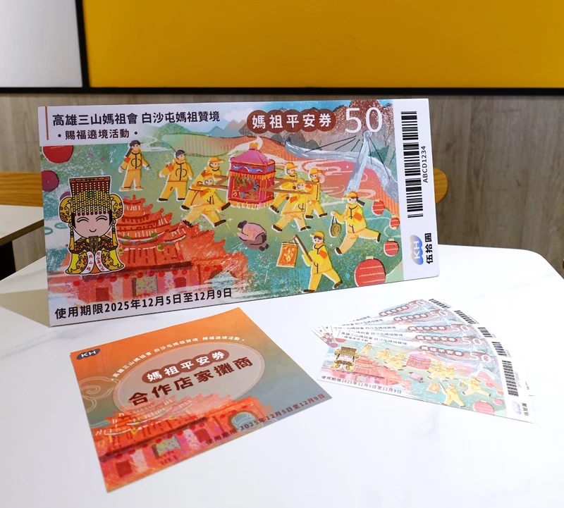 「高雄三山媽祖會Ｘ白沙屯媽祖贊境」發放媽祖平安券