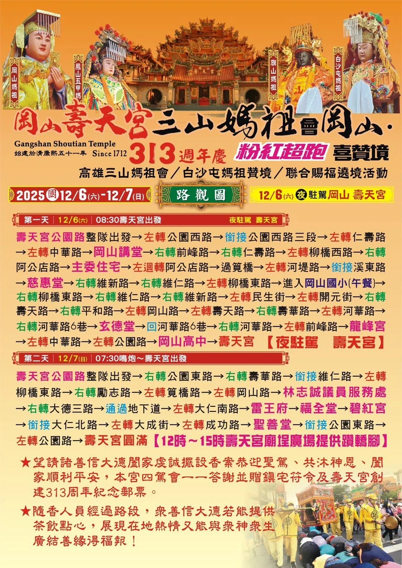 「高雄三山媽祖會Ｘ白沙屯媽祖贊境」12/6~12/7遶境路線
