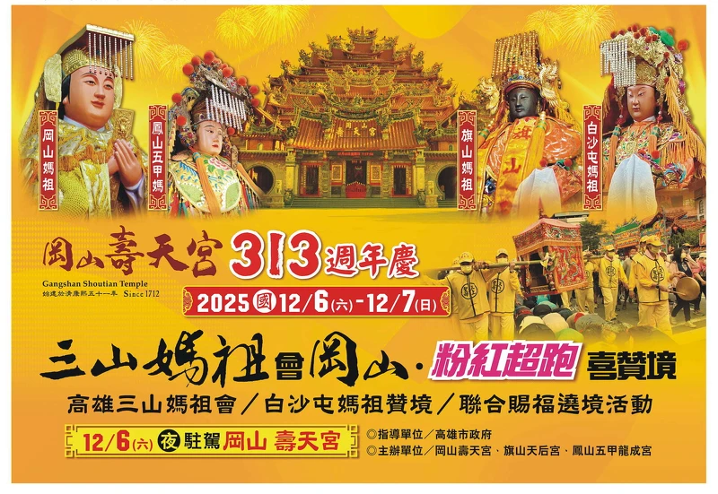 「高雄三山媽祖會Ｘ白沙屯媽祖贊境」為岡山壽天宮周年慶齊聚一堂