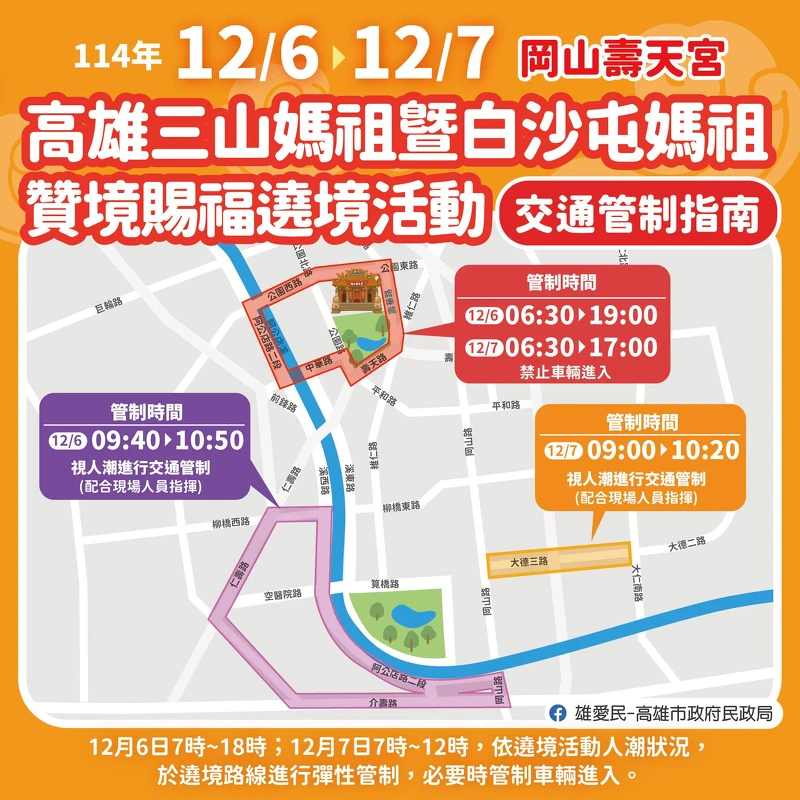 「高雄三山媽祖會Ｘ白沙屯媽祖贊境」交通管制指南