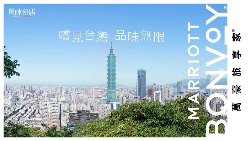 萬豪旅享家「萬味奇遇」首度登台 萬豪旅享家「萬味奇遇」首度登台