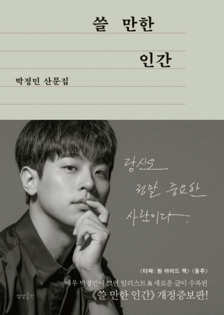 朴正民過去曾出版散文集《有用的人》。