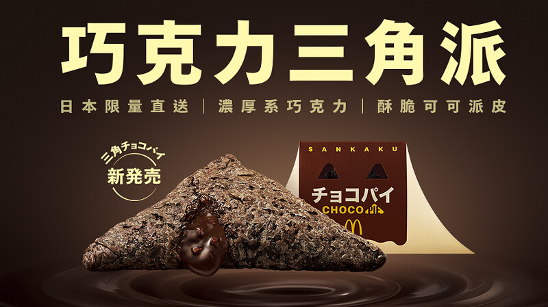 日本麦当劳人气热销首度登台开卖 日本麦当劳人气热销首度登台开卖