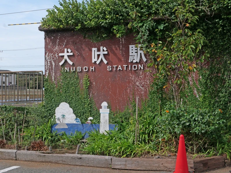 「犬吠站」。 「犬吠站」。