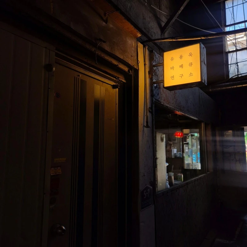 柳龍玉BBQ研究所(Photo/翻攝自Naver Map)。 柳龍玉BBQ研究所(Photo/翻攝自Naver Map)。