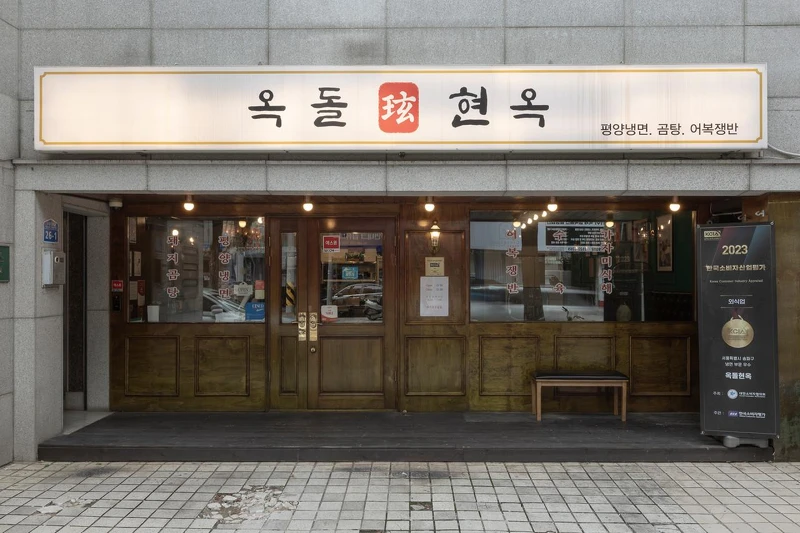 玉石玹屋(Photo/翻攝自Naver Map)。 玉石玹屋(Photo/翻攝自Naver Map)。