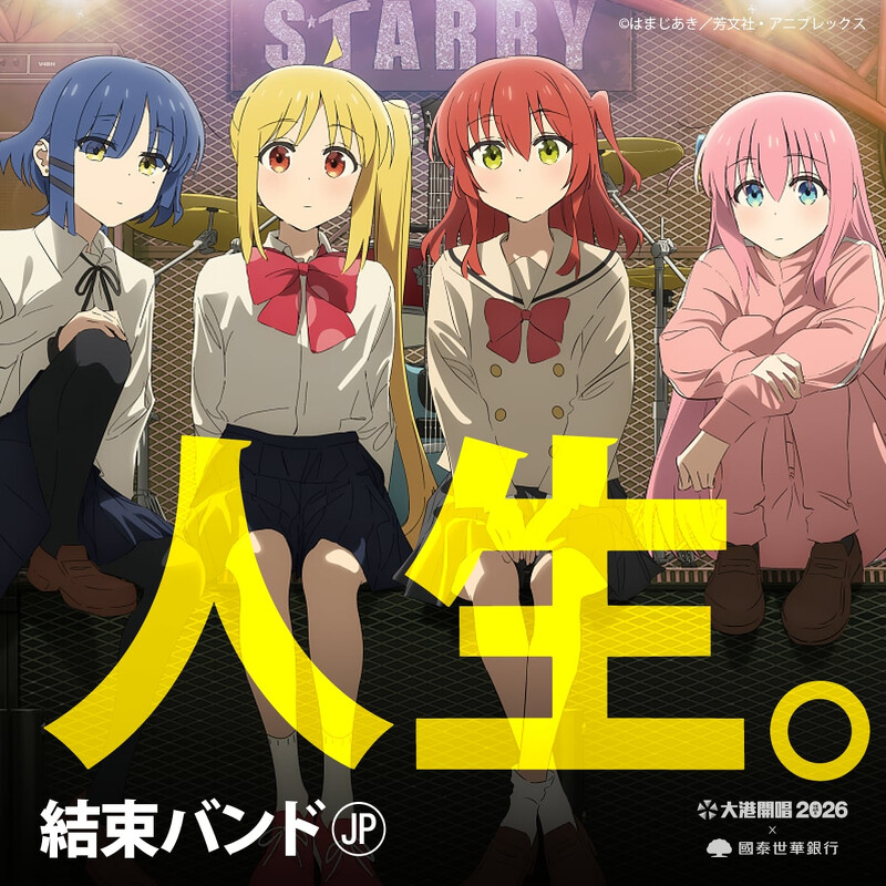 大港開唱2026，團(tuán)結(jié)樂團(tuán)參戰(zhàn)確定?。▓D片提供：出日音樂）