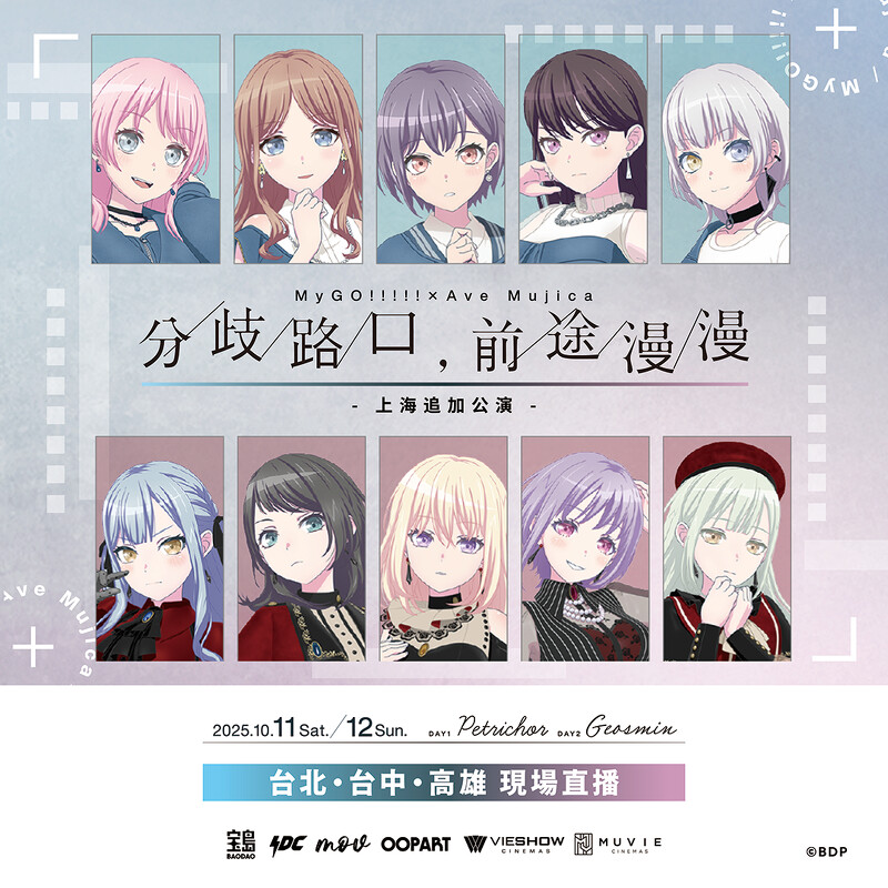 MyGO!!!!!×Ave Mujica 聯(lián)合公演《分歧路口、前途漫漫》。