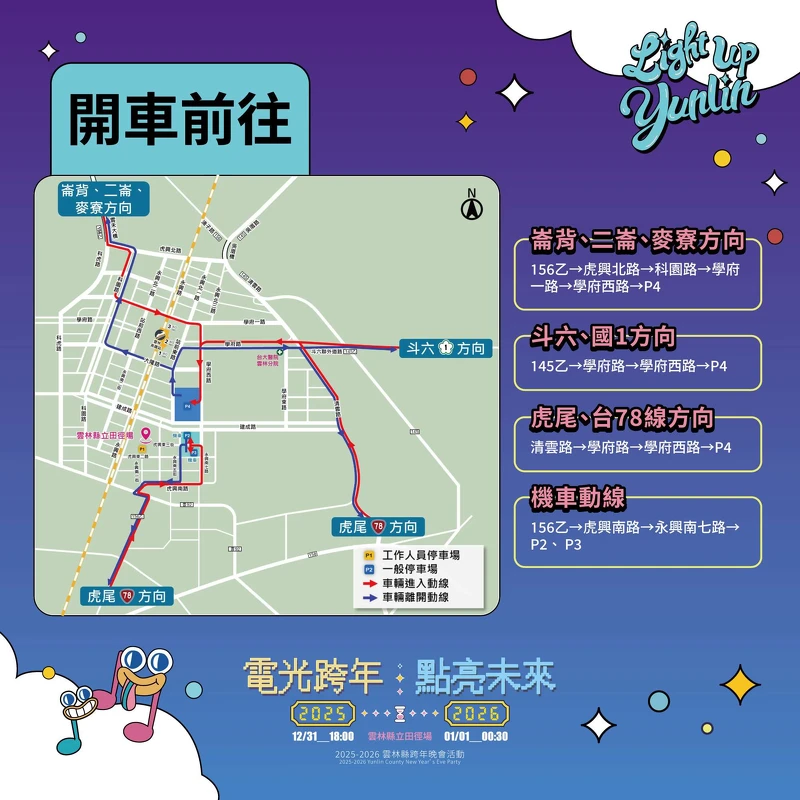 2026云林跨年晚会开车交通资讯 2026云林跨年晚会开车交通资讯