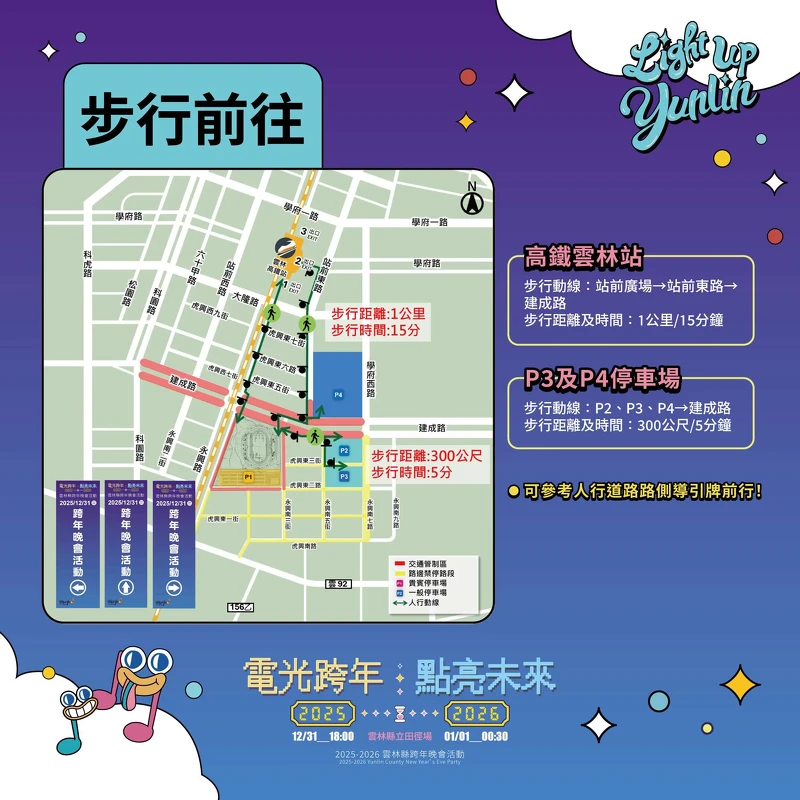 2026云林跨年晚会步行前往资讯 2026云林跨年晚会步行前往资讯