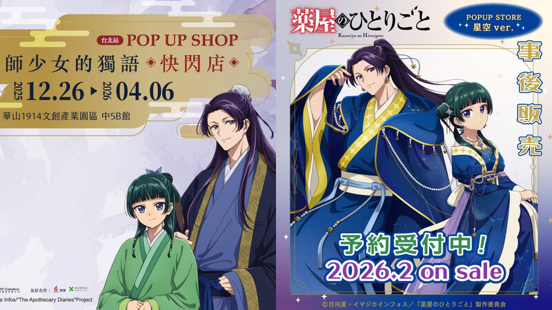《藥師少女的獨語》台北站快閃店12/26登場 《藥師少女的獨語》台北站快閃店12/26登場