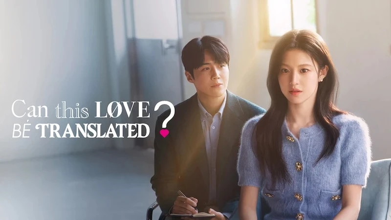 Netflix韓劇《愛情怎麼翻譯?》由金宣虎、高允貞首次合作 Netflix韓劇《愛情怎麼翻譯?》由金宣虎、高允貞首次合作