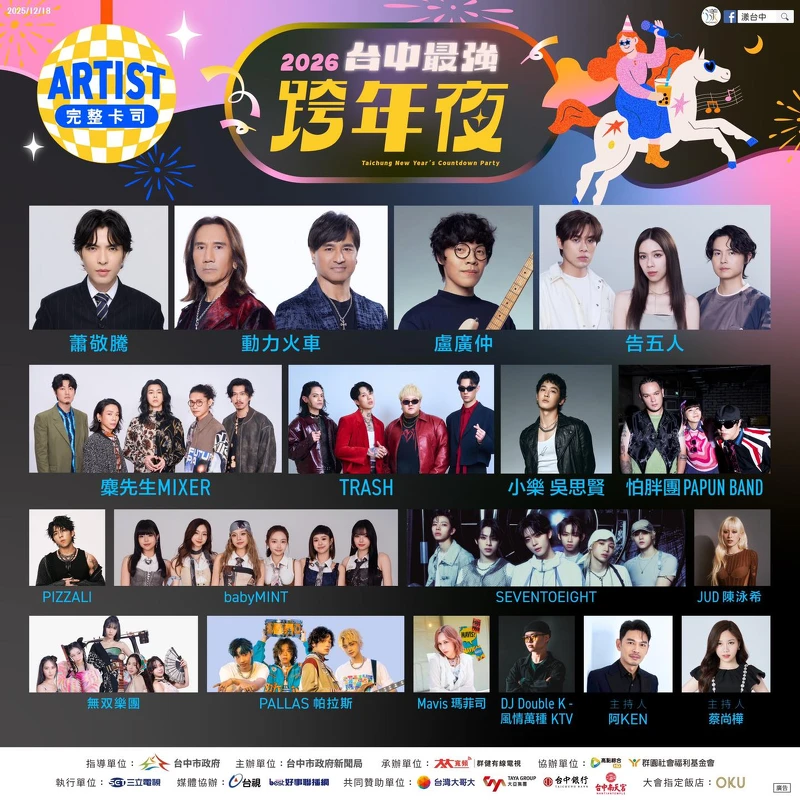 2026台中跨年晚會完整卡司表 2026台中跨年晚會完整卡司表