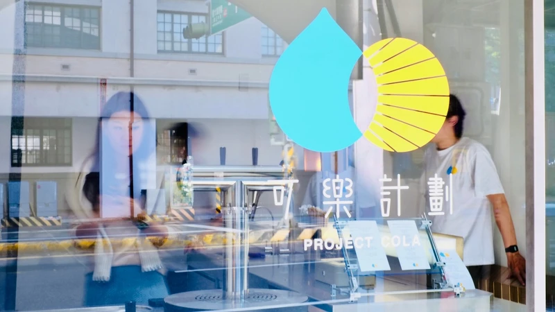 從「Project Cola」Logo 設計就能窺見其獨特的觀點。