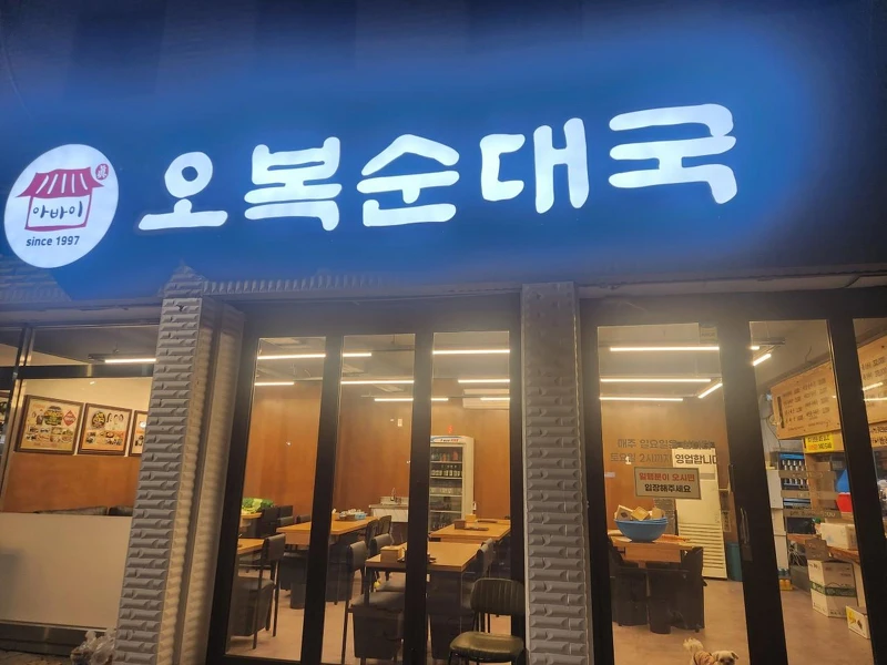 五福血腸湯(Photo/翻攝自Naver Map)。