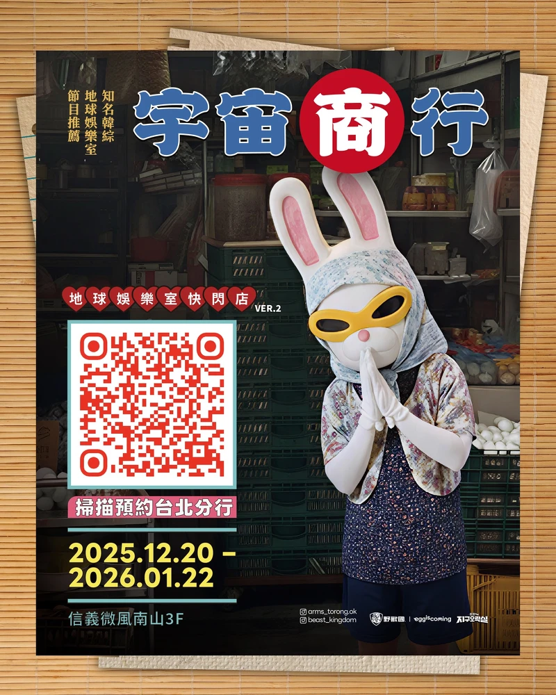 《地球娛樂室》快閃店再次登陸台北，需要預約入場才能沉浸式體驗節目名場面（圖片來源／Beast Kingdom HQ 野獸國總部 FB）