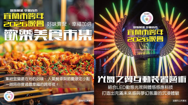 2026宜蘭跨年晚會規劃美食市集、裝置藝術