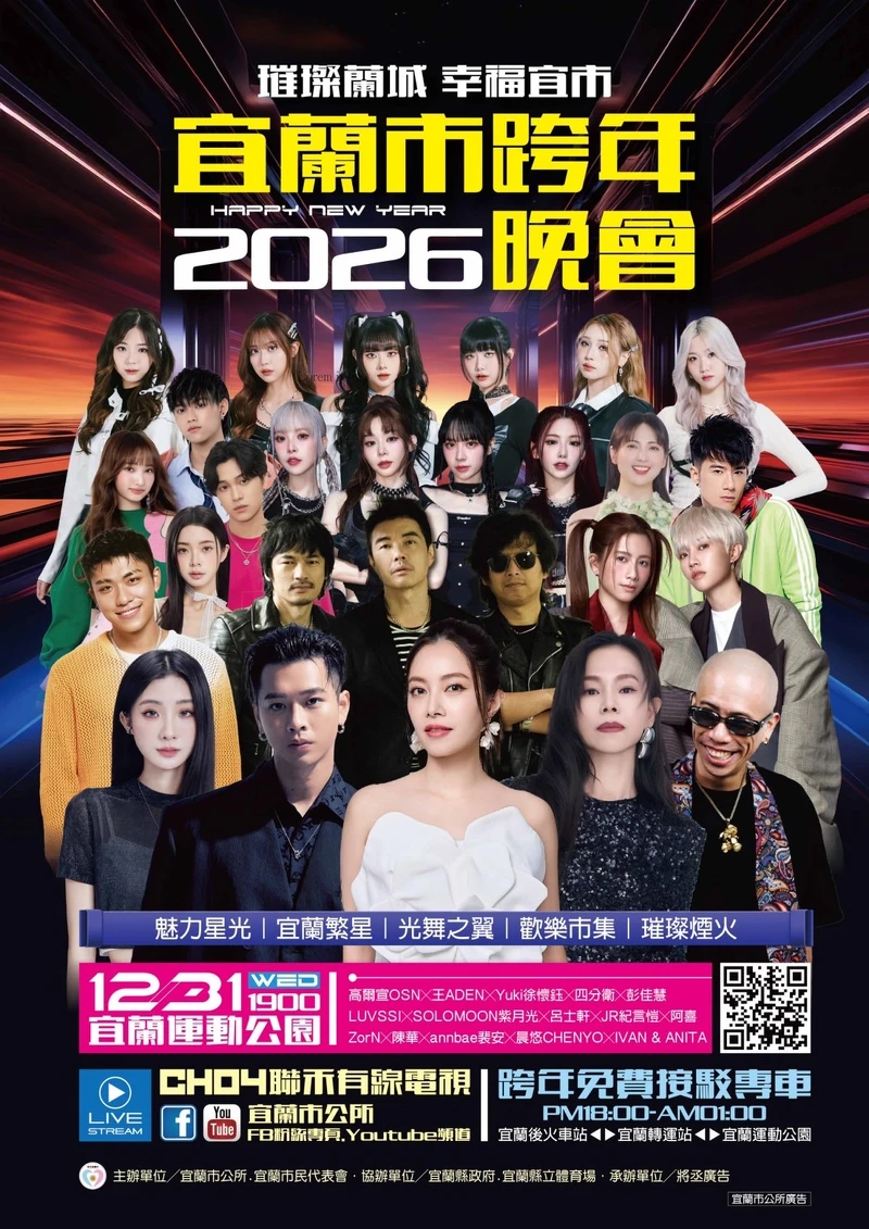 2026宜蘭跨年晚會卡司