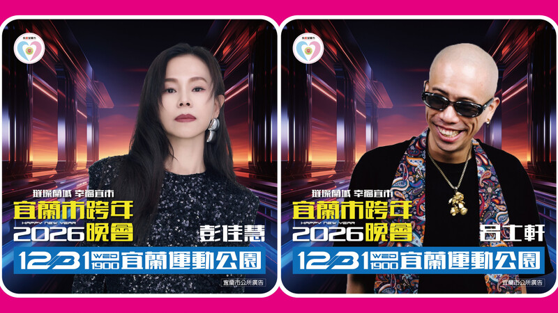 2026宜蘭跨年晚會演出卡司