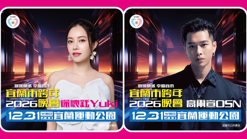 2026宜蘭跨年晚會演出卡司