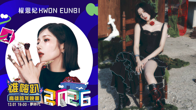 「水彈女王」權恩妃獨家登上2026高雄跨年舞台 「水彈女王」權恩妃獨家登上2026高雄跨年舞台