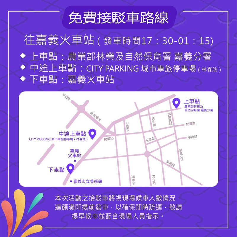 2026嘉義跨年免費接駁車