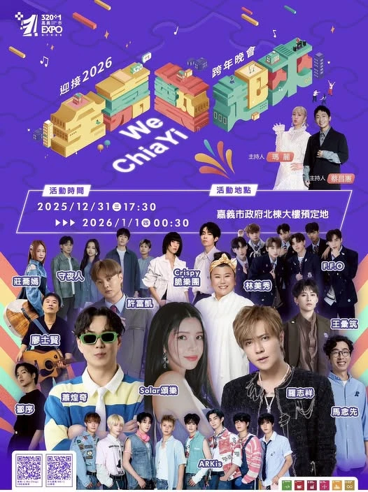2026嘉義跨年完整卡司陣容
